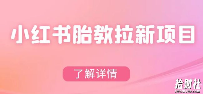 小红书胎教网盘拉新项目,可在私域变现两次(作品制作教程+素材)