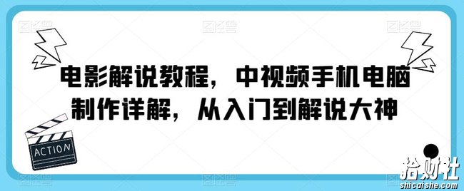 电影解说教程,中视频手机电脑制作详解,从入门到解说大神
