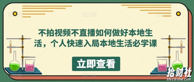 不拍视频不直播如何做好本地生活，个人快速入局本地生活必学课