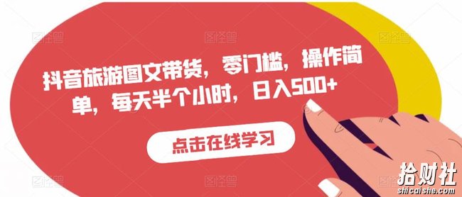 抖音旅游图文带货,零门槛,操作简单,每天半个小时,日入500+