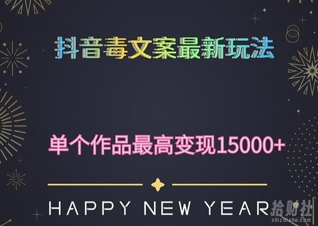 毒文案升级玩法,流量爆炸,5分钟一条原创作品,单个作品变现500+