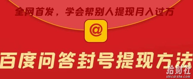 百度问答账号封禁提现方法，有人帮别人提现月入过万【随时和谐目前可用】