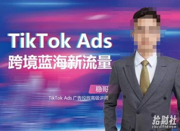 稳哥·如何投出高ROI的TikTok广告,开拓独立站卖家流量新蓝海