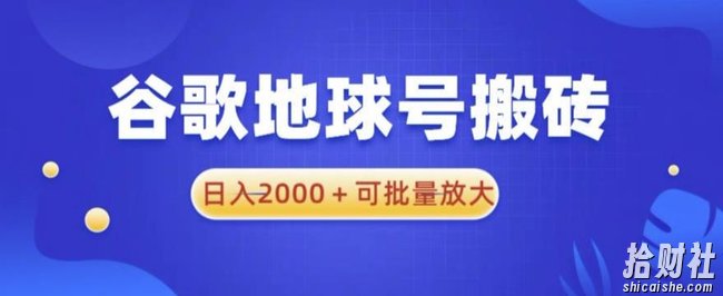 谷歌地球号搬砖项目,日入2000+可批量放大【揭秘】