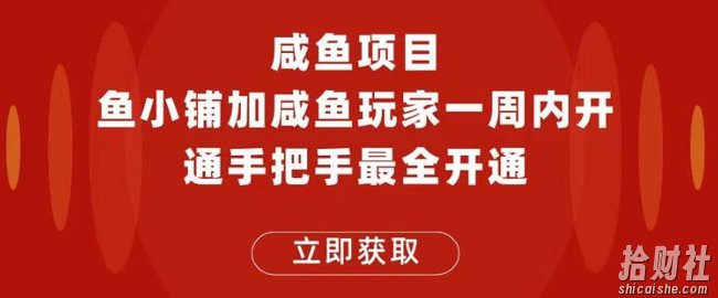 闲鱼项目鱼小铺加闲鱼玩家认证一周内开通,手把手最全开通