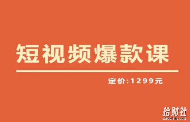 【推荐】李鲆·短视频爆款课2023,创作爆款短视频的核心密码