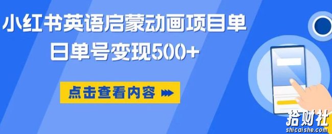 小红书英语启蒙动画项目，超级蓝海赛道，0成本，一部手机单日变现500