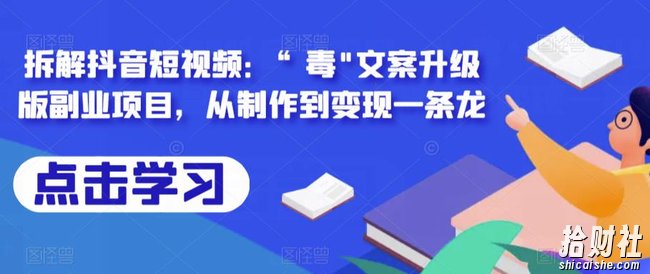 拆解抖音短视频:“毒”文案升级版副业项目,从制作到变现一条龙