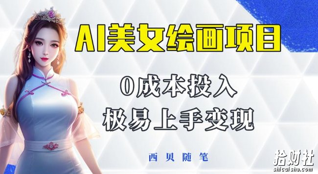 今年最火的AI美女绘画项目,保姆级教程分享,多重变现方式,让小白轻松上手【揭秘】