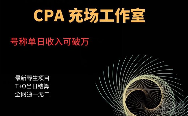 cpa充场工作室，号称单日收入10000+（揭秘）