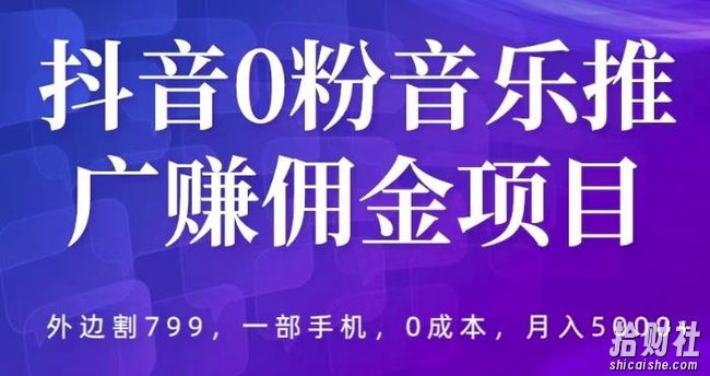 抖音0粉音乐推广赚佣金项目,外边割799,一部手机0成本就可操作,月入5000+
