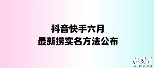 外面收费1800的最新快手抖音捞实名方法，会员自测【随时失效】