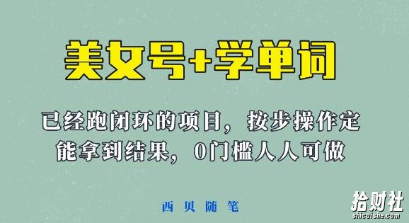 《美女号+学单词》玩法,信息差而已课程拆开揉碎了和大家去讲(教程+素材)【揭秘】
