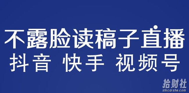 不露脸读稿子直播玩法，抖音快手视频号，月入3w+详细视频课程