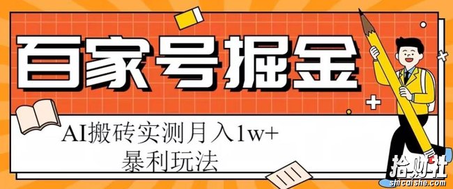 百家号掘金项目,AI搬砖暴利玩法,实测月入1w+【揭秘】