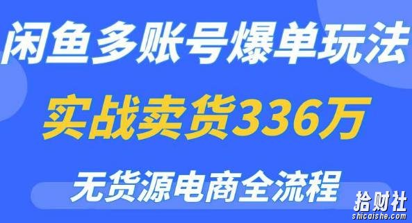 闲鱼多账号爆单玩法,无货源电商全流程,超简单的0门槛变现项目【揭秘】