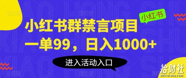 小红书群禁言项目,一单99,日入1000+【揭秘】