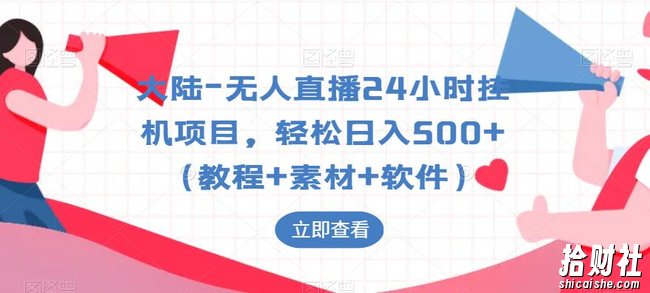 大陆-无人直播24小时挂JI项目，轻松日入500+（教程+素材+软件）