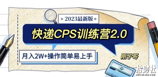 快递CPS陪跑训练营2.0:月入2万的正规蓝海项目【揭秘】