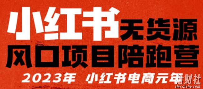 【推荐】小红书无货源项陪目跑营,从0-1从开店到爆单,单店30万销售额,利润50%,有所的货干都享分给你【更新】