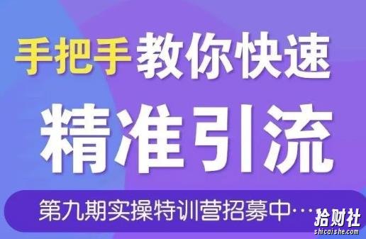引流哥商学院第九期特训营:手把手教你快速从0到1引流、涨粉、裂变、自动化循环!
