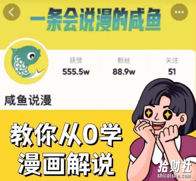 咸鱼说漫·教你从0学漫画解说 ：2个月时间涨粉88w，多种变现模式，一条视频收入过万
