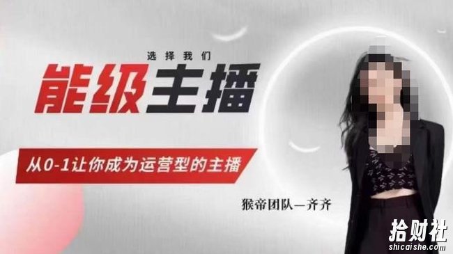 猴帝家的主播课，能级主播成长，从0-1让你成为运营型的主播