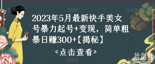2023年5月最新快手美女号暴力起号+变现，简单粗暴日赚300+【揭秘】