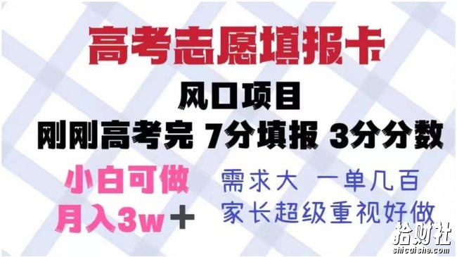 高考志愿填报卡，风口项目，暴利且易操作，单月捞金5w+【揭秘】