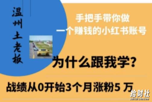 温州土老板·小红书引流获客训练营,手把手带你做一个賺米的小红书账号