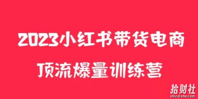 小红书电商爆量训练营,养生花茶实战篇,月入3W+