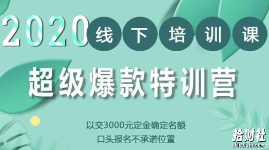 2020年《小黑哥超级爆款特训第4期》线下培训,不刷单、不开车,2020手淘最有效必爆搜索玩法
