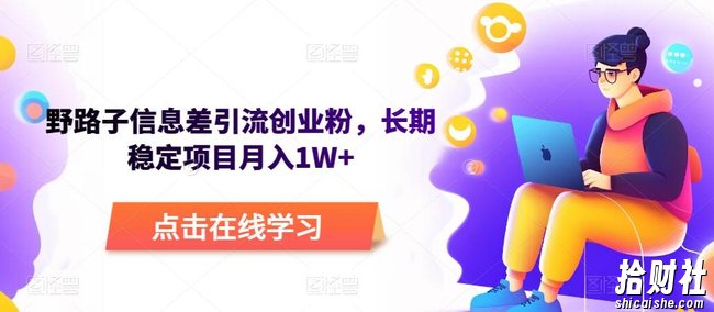 野路子信息差引流创业粉,长期稳定项目月入1W+