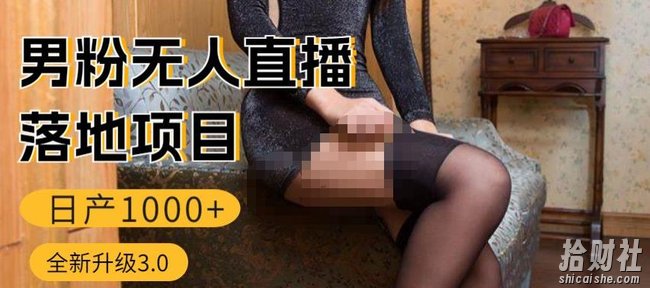 男粉无人直播3.0私域变现日产1000+,零基础小白上手简单,适合个人或者工作室