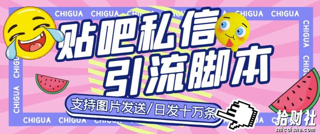 最新外面卖500多一套的百度贴吧私信机,日发私信十万条【详细视频操作教程+软件】