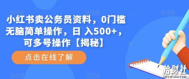 小红书卖公务员资料,0门槛无脑简单操作,日 入500+,可多号操作【揭秘】