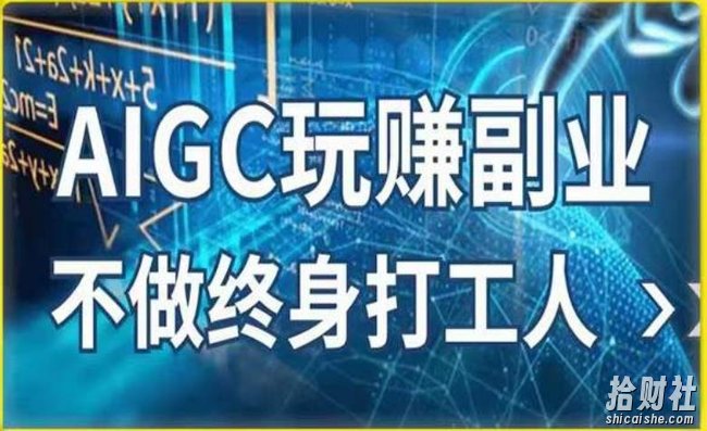 AIGC玩赚副业-AI写作、AI绘画,探索副业賺米机会,手把手教你落地实操