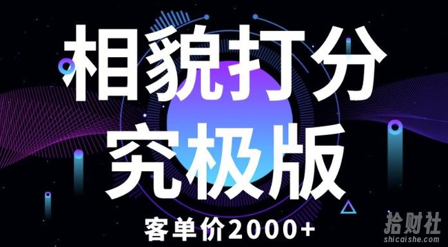 相貌打分究极版,客单价2000+纯新手小白就可操作的项目