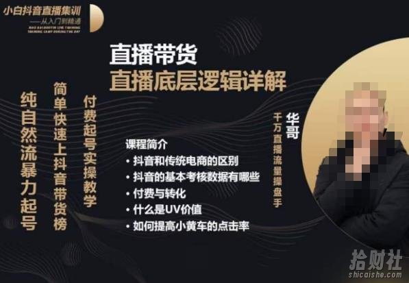 从0-1自然流快速起号直播的底层逻辑，纯自然流暴力起号，简单快速上抖音带货榜