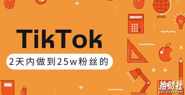 TikTok打造成权重高的热门优质账号,我是如何在12天内做到25w粉丝的(视频+文档)