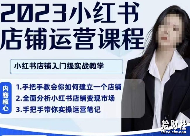 陶金金·2023小红书店铺运营课,小红书店铺入门实战教学