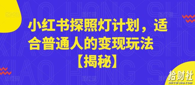 小红书探照灯计划，适合普通人的变现玩法【揭秘】