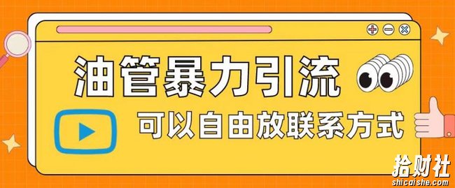 油管暴力引流，可以自由放联系方式【揭秘】