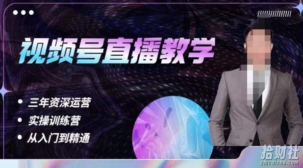 杨sir·视频号直播运营教学,视频号直播流量的底层逻辑,解决直播间没流量,不开单的窘境