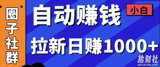某社群5月内训VIP项目:小白賺米自动化,拉新项目日赚1000+