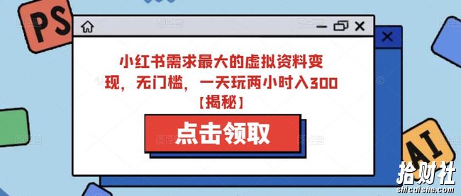 小红书需求最大的虚拟资料变现，无门槛，一天玩两小时入300+【揭秘】