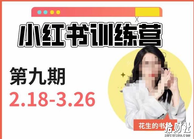 小红书训练营第9期（花生的书桌）：7天定位实战+7天爆款拆解实战，21天爆款笔记实操