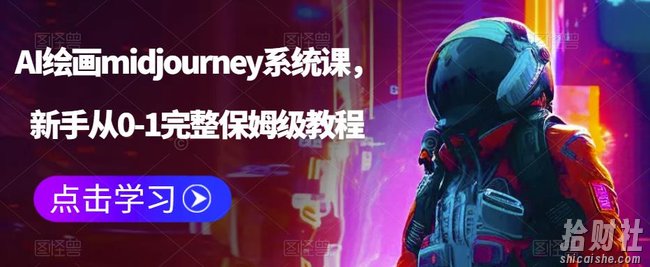 AI绘画midjourney系统课，新手从0-1完整保姆级教程