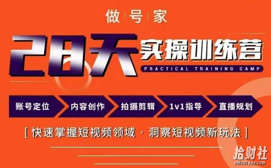 做号家内容创作实操运营课,快速掌握短视频领域,洞察短视频新玩法