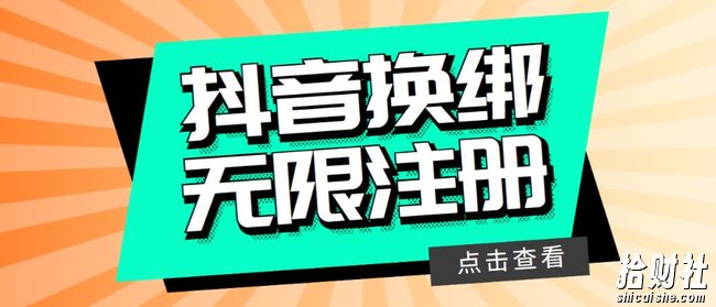 最新无限注册抖音号教程，无限换绑接M注册【自测，随时可能失效】